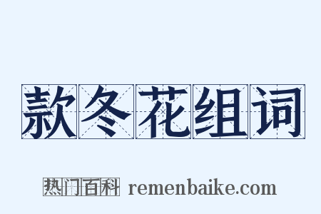 款冬花组词是什么意思的图片